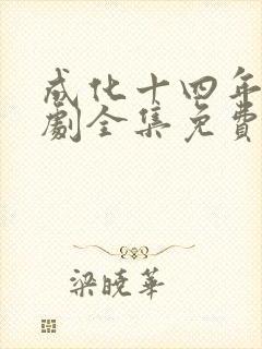 成化十四年电视剧全集免费