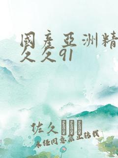 国产亚洲精品久久久91