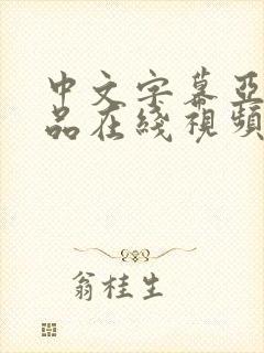 中文字幕亚洲精品在线视频