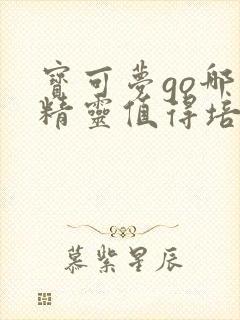 宝可梦go哪些精灵值得培养