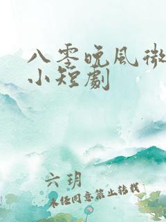 八零晚风微微甜小短剧