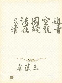 《法国空姐》高清在线观看