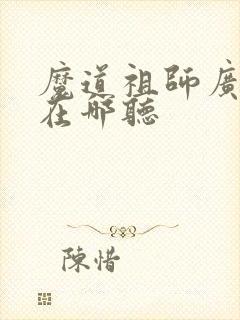 魔道祖师广播剧在哪听