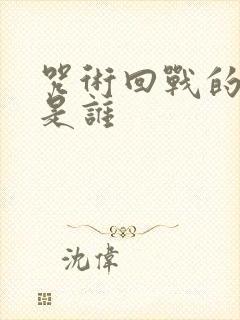 咒术回战的作者是谁