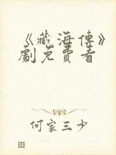 《藏海传》电视剧免费看