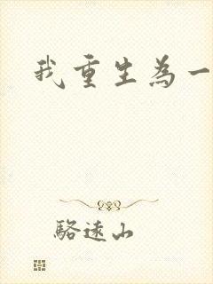 我重生为一条蛇