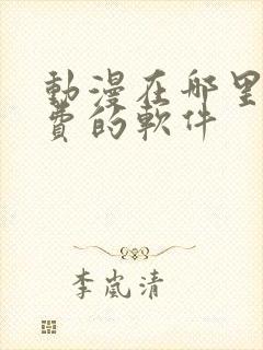 动漫在哪里看免费的软件