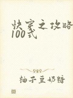 快穿之攻略大佬100式