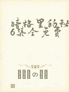 暗格里的秘密26集全免费