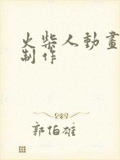 火柴人动画视频制作