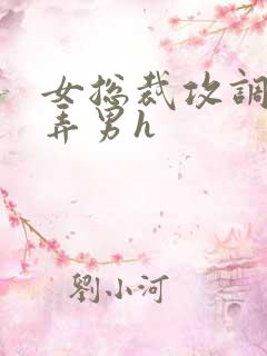 女总裁攻调教玩弄男h