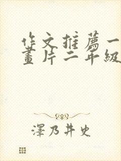 作文推荐一部动画片二年级熊出没