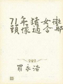 71年猪女微信头像适合哪种