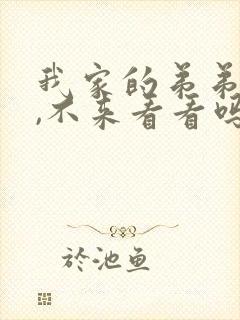 我家的弟弟很 ,不来看看吗