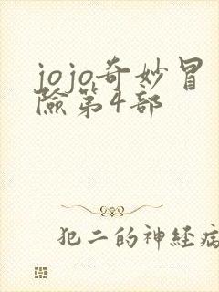 jojo奇妙冒险第4部