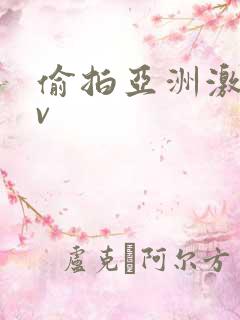 偷拍亚洲激情av