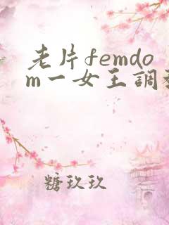 老片femdom一女王调教一vk