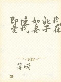 即使如此我还是爱我妻子在线观看