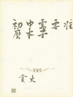 初中需要准备什么本子