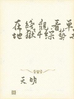 在线观看单身即地狱4综艺无删减