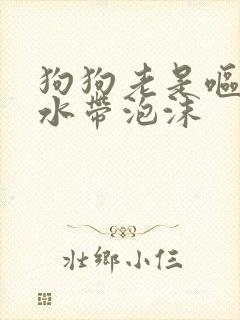 狗狗老是呕吐黄水带泡沫