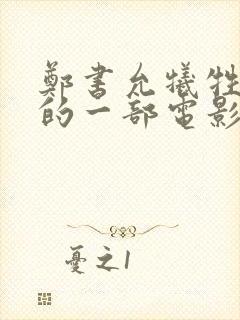 郑书允牺牲最大的一部电影