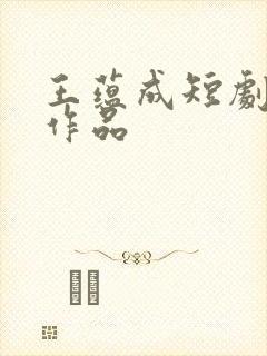 王蕴成短剧全部作品