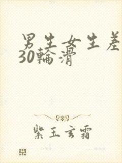 男生女生差差差30轮滑