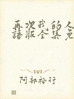 再次我的人生国语版全集免费观看