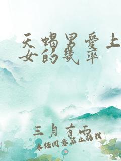 天蝎男爱上巨蟹女的几率