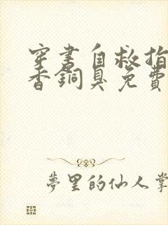 穿书自救指南墨香铜臭免费阅读完整版