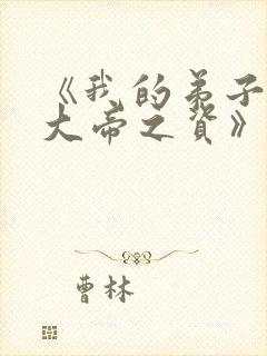 《我的弟子全是大帝之资》