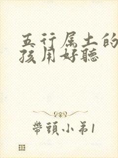 五行属土的字女孩用好听