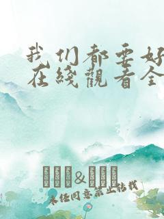 我们都要好好的在线观看全集免费播放电视剧