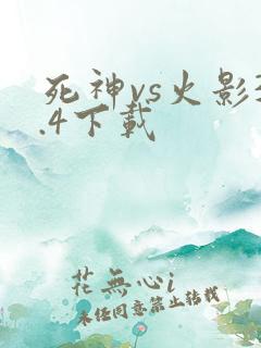 死神vs火影3.4下载