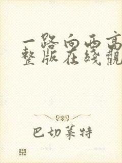 一路向西高清完整版在线观看