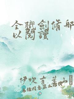 全职剑修哪里可以阅读