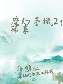 魔幻手机2傻妞归来