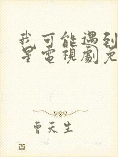 我可能遇到了救星电视剧免费观看49集