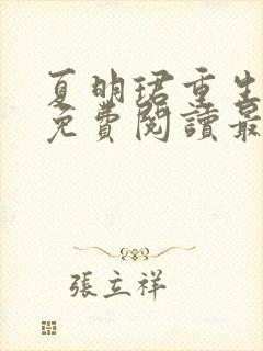 夏明珺重生小说免费阅读最新章节