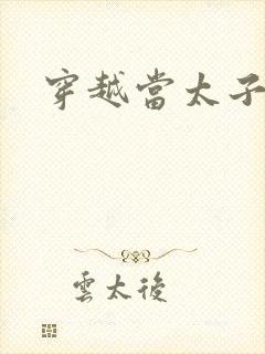 穿越当太子短剧