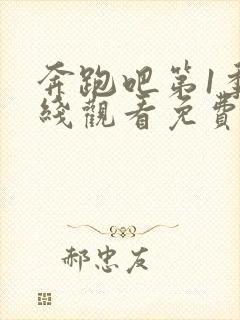 奔跑吧第1季在线观看免费完整高清