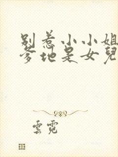 别惹小小姐,她爹地是女儿奴短剧完整版