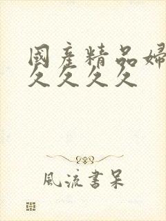 国产精品妇女久久久久久