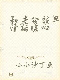 和老公说早安的情话暖心