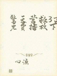 惊天营救3高清免费播放下载