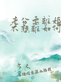 老公要离婚,我不想离如何挽回