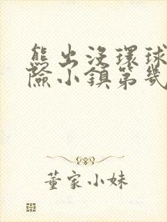 熊出没环球大冒险小镇第几集