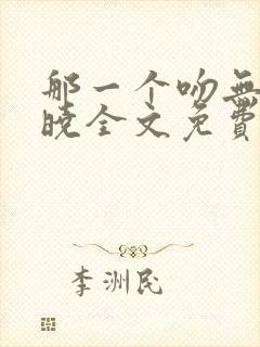 那一个吻无人知晓全文免费阅读