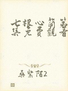 七根心简第14集免费观看